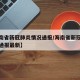 【海南省新冠肺炎情况通报/海南省新冠肺炎情况通报最新】