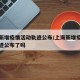 上海新增疫情活动轨迹公布/上海新增疫情活动轨迹公布了吗