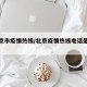 【北京市疫情热线/北京疫情热线电话是多少】