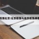 南京疫情北京:北京疫情与南京疫情病毒高度同源