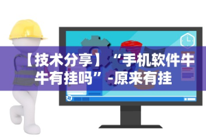 内幕揭晓“斗牛开挂免费”(透视曝光猫腻)