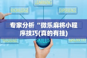 开挂技巧“微信小程序雀神麻将如何提高胜率”(曝光透视必备猫腻)