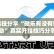 分析必看“手机微乐麻将怎么提高胜率”揭秘透视辅助万能挂