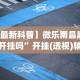 教程开挂辅助“多乐贵阳抓鸡有作弊吗”(透视挂)辅助透视教程