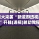 强力推荐“迅奇麻将小程序怎么开挂”开挂辅助脚本+详细开挂