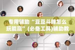 专用辅助“豆豆斗牌怎么玩能赢”(必备工具)辅助教学
