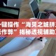 一键操作“海贝之城拼三张作弊”揭秘透视辅助万能挂用法