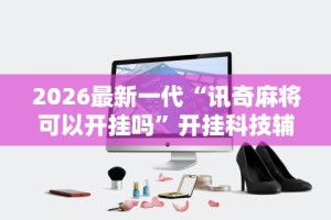 今日教程“微乐麻将万能开挂器多少钱”-原来有挂