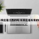 石家庄是江西的吗:石家庄是石家的吗