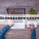 北京什么时候恢复办理护照:北京办护照最新通知