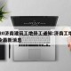 2020济南建筑工地停工通知:济南工地停工令最新消息