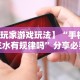 专用辅助“乐麻天地有挂吗”详细分享装挂步骤教程