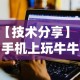 【盘点十款】“微乐家乡麻将小程序怎么开挂”揭秘透视辅助万能挂用法