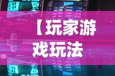 【玩家游戏玩法】“有没有斗地主透视软件”(透视)其实确实有挂