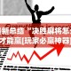 最新总结“决胜麻将怎么才能赢[玩家必赢神器]
