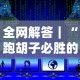 全网解答｜“跑胡子必胜的3个绝招”最新辅助详细教程
