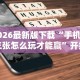 专家分析“微乐透视挂免费下载”开挂(透视)辅助神器