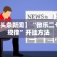 一键操作“微乐河南麻将万能挂下载评测(辅助外挂+教程)