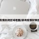 郑州疫情封闭区域地图/郑州疫情封锁区域图