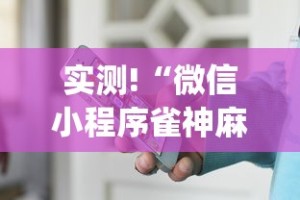 实测!“微信小程序雀神麻将怎么设置才赢”(透视)辅助透视教程
