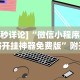 [8秒详论]“微信小程序麻将开挂神器免费版”附开挂脚本
