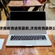 【济南疫情通报最新,济南疫情最新公告】