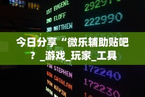 18秒详论!手机斗地主怎么才能赢”(透视)其实确实有挂