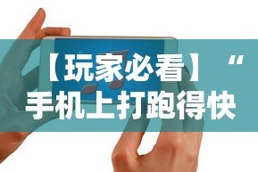 【玩家必看】“手机上打跑得快有什么技巧”开挂辅助脚本+详细开挂