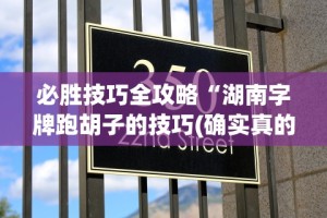 必胜技巧全攻略“湖南字牌跑胡子的技巧(确实真的有挂)