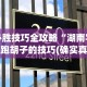 今日必看教程“四川游戏家园免费挂软件”(透视)开挂辅助脚本+详细开挂安装教程