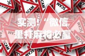 实测!“微信里打麻将必赢神(真的有挂)