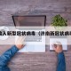 济南输入新型冠状病毒（济南新冠状病毒病例）