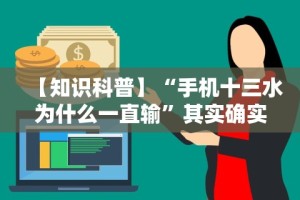 【知识科普】“手机十三水为什么一直输”其实确实有挂