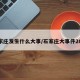 石家庄发生什么大事/石家庄大事件2021