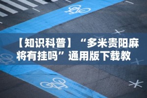 【知识科普】“多米贵阳麻将有挂吗”通用版下载教程