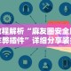 教程解析“麻友圈安全版作弊插件”详细分享装挂