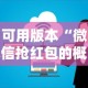 可用版本“微信抢红包的概率多大”详细辅助教程分享