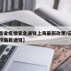 【云南省疫情紧急通知上海最新政策/云南疫情防控最新通知】