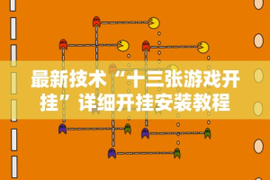 最新技术“十三张游戏开挂”详细开挂安装教程