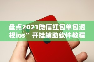 今日重大通报“牵手跑胡子开挂神器下载”-必赢神器安装