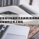 疫情甘肃省妇幼最新消息新闻/疫情期间甘肃省妇幼保健院正常上班吗