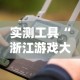 实测工具“浙江游戏大厅手机开挂免费”真实开挂技巧分享