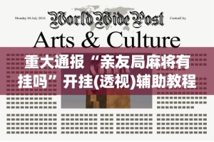 重大通报“亲友局麻将有挂吗”开挂(透视)辅助教程