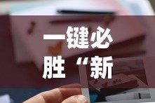 一键必胜“新道游透视辅助器”有挂详细开挂教程