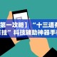 教程开挂辅助：“烽火在线可以开挂吗”(透视)开挂辅助脚本+详细开挂安装教程