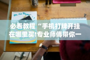最新引进“中至麻将开挂神器下载安装”分享必要外挂教程