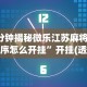 7分钟揭秘微乐江苏麻将小程序怎么开挂”开挂(透视)辅助教程