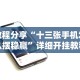 教程分享“十三张手机怎么摆稳赢”详细开挂教程