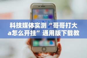 2026首发教程“app麻将开挂”(助赢详细开挂教程)