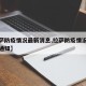 【拉萨防疫情况最新消息,拉萨防疫情况最新消息通知】